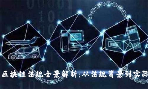 美国区块链法规全景解析：从法规背景到实际应用