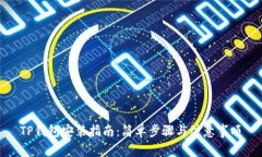 TP钱包安装指南：简单步骤