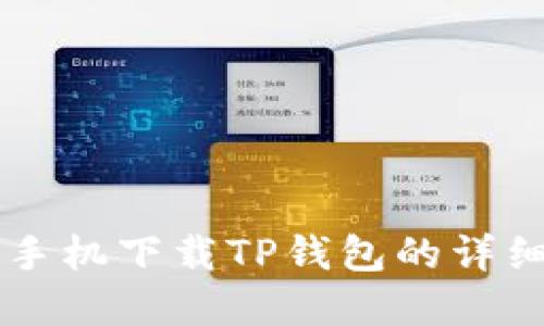 苹果手机下载TP钱包的详细指南