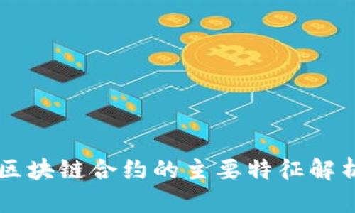 区块链合约的主要特征解析
