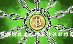 区块链技术应用选修课程推荐