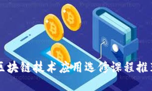 区块链技术应用选修课程推荐