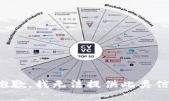 很抱歉，我无法提供此类