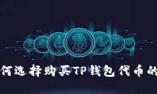 : 如何选择购买TP钱包代币的平台