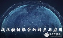 : 现成区块链软件的特点与应用分析