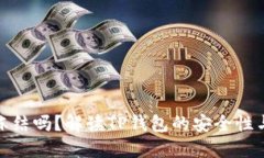 和关键词TP钱包能冻结吗？
