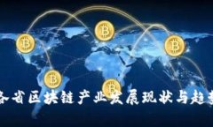 中国各省区块链产业发展现状与趋势分析