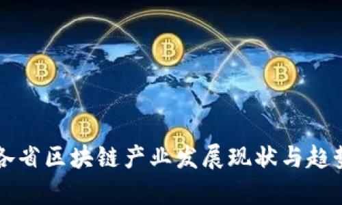 中国各省区块链产业发展现状与趋势分析