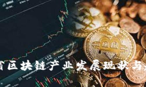 中国各省区块链产业发展现状与趋势分析