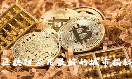 区块链应用最好的城市揭秘