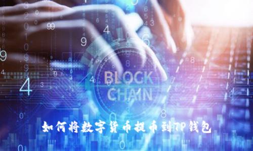 如何将数字货币提币到TP钱包