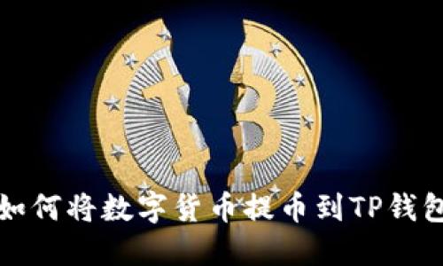 如何将数字货币提币到TP钱包