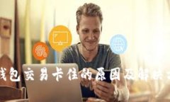 TP钱包交易卡住的原因及解