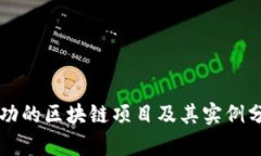 成功的区块链项目及其实例分析