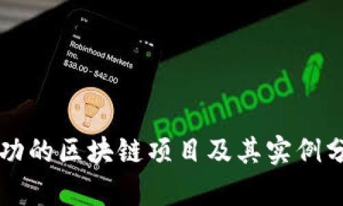 成功的区块链项目及其实例分析