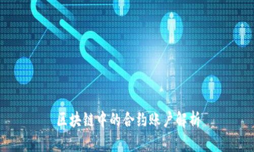 区块链中的合约账户解析