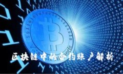 区块链中的合约账户解析