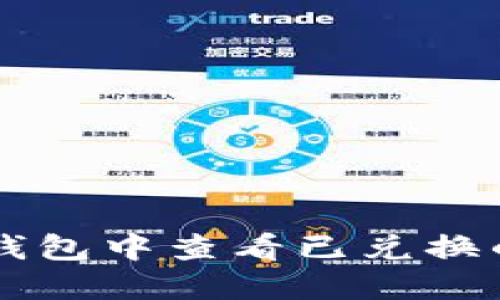 如何在TP钱包中查看已兑换的数字货币