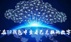 如何在TP钱包中查看已兑换