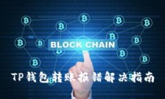 TP钱包转账报错解决指南