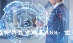 如何在TP钱包中购买BNB: 完