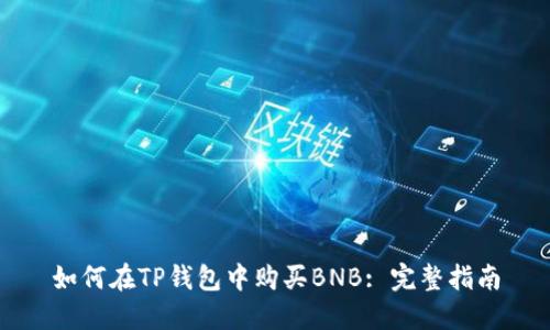 如何在TP钱包中购买BNB: 完整指南