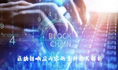 区块链响应内容的多种方