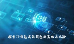 探索TP钱包高仿钱包的真相