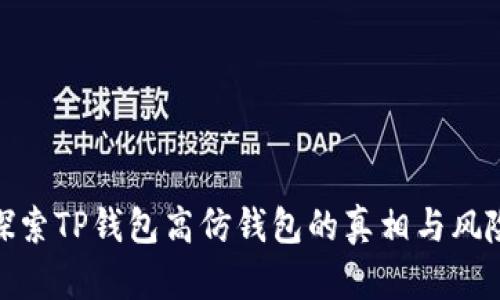 探索TP钱包高仿钱包的真相与风险