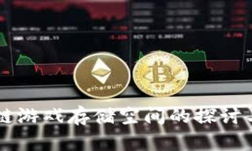 区块链游戏存储空间的探讨与应用