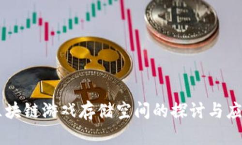 区块链游戏存储空间的探讨与应用