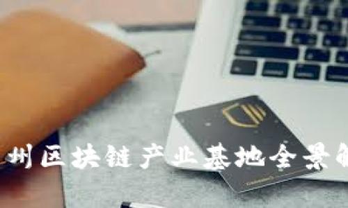  苏州区块链产业基地全景解析
