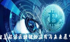   智慧能源区块链的应用与