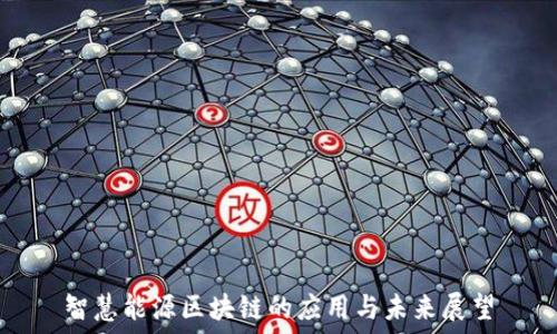   
智慧能源区块链的应用与未来展望