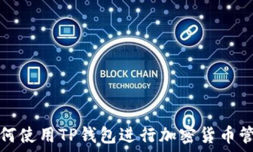   
如何使用TP钱包进行加密货币管理