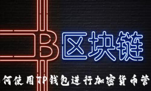   
如何使用TP钱包进行加密货币管理