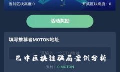 巴中区块链骗局案例分析