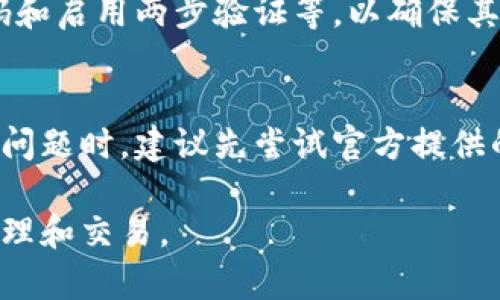   TP钱包指纹开启后找回密码的详细指南 / 
 guanjianci TP钱包, 指纹, 找回密码 /guanjianci 

随着数字货币的普及，越来越多的人开始使用TP钱包等数字资产管理工具。TP钱包以其强大的功能和用户友好的界面，吸引了大量用户。然而，在使用过程中，一些用户可能遇到了一些问题，例如开启了指纹解锁但却忘记了密码。本篇文章将详细介绍如何找回TP钱包的密码，以及相关的操作步骤和注意事项。

一、TP钱包的基本概念
TP钱包是一款支持多种数字资产的钱包应用，用户可以在其中安全地存储、管理和交易各种区块链资产。它采取多种安全手段，确保用户的资产安全。其中，指纹解锁功能可以通过生物识别技术方便快捷地访问钱包，因此受到了很多用户的欢迎。
然而，使用指纹解锁功能的用户可能存在忘记密码的问题。因此，了解如何快速找回密码将非常重要，尤其是在遇到紧急情况时。

二、查找TP钱包的密码
忘记TP钱包的密码后，第一步是冷静，应确保自己在没有情绪压力的情况下进行操作。以下是找回TP钱包密码的一些可行步骤：

h4步骤一：检查是否能通过指纹解锁/h4
首先，您可以尝试通过指纹解锁方式访问TP钱包。如果您的指纹识别功能正常，可以直接使用指纹解锁。如果成功解锁，您可以进入钱包界面，并在设置中查看或更改密码。

h4步骤二：使用账户恢复功能/h4
如果指纹解锁未能成功，接下来可以尝试使用TP钱包提供的账户恢复功能。TP钱包通常允许用户通过助记词或私钥恢复账户。助记词是您在创建钱包时生成的一组关键字，通常包含12个单词。如果您保留了这些助记词，则可以通过此方式恢复钱包并重设密码。

h4步骤三：联系TP钱包客服/h4
在尝试了上述步骤仍然无法找回密码的情况下，建议您联系TP钱包的客服。客服支持人员通常能够提供专业的帮助。不过，请务必准备好您的身份验证信息，以证明您是账户的合法用户。

三、如何避免未来忘记TP钱包密码
为了避免未来再度忘记TP钱包的密码，您可以采取一些预防措施：

h41. 密码管理工具/h4
使用密码管理工具像LastPass、1Password等，可以安全地存储和管理您的密码。这类工具能生成强密码并自动填充，有效降低密码忘记的风险。

h42. 定期更新密码/h4
定期更新您的TP钱包密码，并确保在更新后将新密码保存在安全的地方。频繁更新密码可以减少潜在的安全隐患。

h43. 记录助记词/h4
确保您记录了TP钱包的助记词，并将其保存在安全的环境中。助记词是恢复钱包访问的重要信息，一旦遗失，将很难恢复资产。

四、遇到问题的常见问答

h4问题一：如果指纹和密码都无法解锁TP钱包，应该怎么办？/h4
如果您的指纹解锁功能由于设备故障或其他原因无法使用，而您又忘记了密码，首先要尝试重启您的设备。此外，您应确保在设置中核实用户指纹登记的信息是否正确。如果还是无法解决，您可以利用助记词进行恢复。

h4问题二：遗忘助记词后是否还能找回钱包？/h4
遗忘助记词后，找回钱包的信息几乎不可能。助记词是在创建钱包时生成的，是解锁钱包和访问数字资产的唯一凭证。因此，务必在创建钱包时妥善保存助记词，例如将其记录在物理格式上，并存放在安全地方。

h4问题三：TP钱包有任何替代的安全身份验证方法吗？/h4
除了指纹解锁，TP钱包还可能支持面部识别等生物特征识别功能。此外，一些版本的TP钱包还会要求用户设定安全问题，用户需要在忘记密码时提供答案以进行身份验证。

h4问题四：TP钱包的安全性如何？/h4
TP钱包致力于保护用户资产安全，尤其是在数据加密与存储安全方面，运用了多层防护策略。然而，用户也应配合采取必要的安全措施，例如选择强密码和启用两步验证等，以确保其账户不受威胁。

结论
TP钱包的指纹解锁和密码管理是其中非常重要的功能。在使用指纹解锁时，首先需妥善记住密码或助记词，以便在忘记的情况下能够有效恢复。在遇到问题时，建议先尝试官方提供的功能，如助记词恢复，再结合客服帮助进行解决。通过上述介绍希望大家能够更全面地管理自己的TP钱包，也希望未来能够安全便捷地使用数字资产。

总之，良好的安全习惯、及时的信息备份和专业的支持，可以有效地避免和解决TP钱包使用过程中的问题。希望每位用户都能顺利地进行数字资产的管理和交易。
