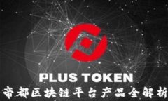 帝都区块链平台产品全解