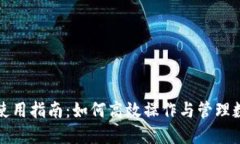 TP钱包使用指南：如何高效