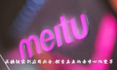 区块链实例应用大全：探