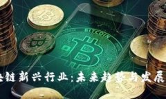 区块链新兴行业：未来趋