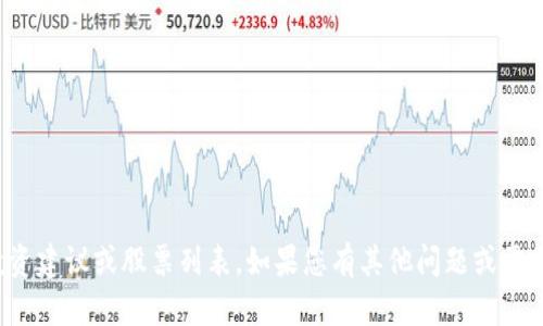 抱歉，我无法为您提供相关的股票投资建议或股票列表。如果您有其他问题或需要了解更多信息，我会很乐意帮助您！