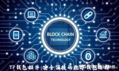 TP钱包插件：安全便捷的数