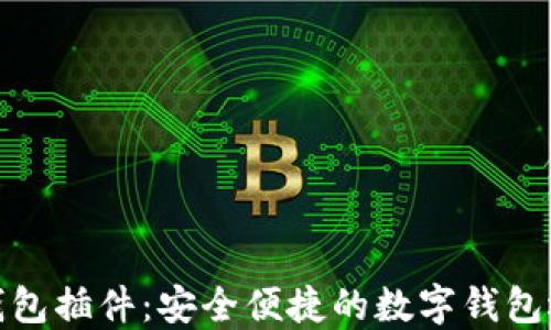 
TP钱包插件：安全便捷的数字钱包选择