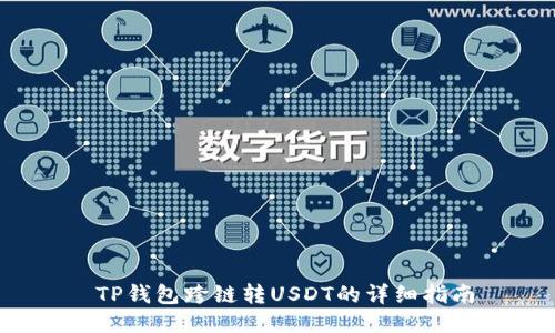  TP钱包跨链转USDT的详细指南