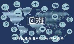  TP钱包跨链转USDT的详细指