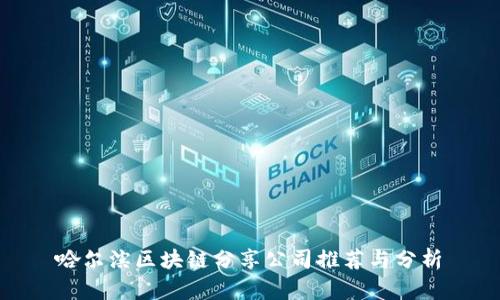 哈尔滨区块链分享公司推荐与分析