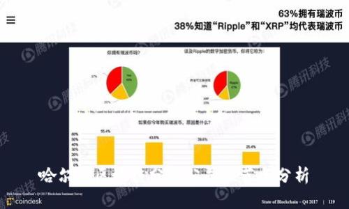 哈尔滨区块链分享公司推荐与分析