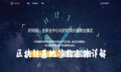 区块链基地签约条件详解